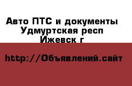 Авто ПТС и документы. Удмуртская респ.,Ижевск г.